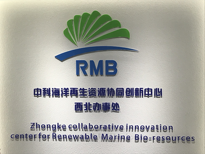 中科海洋再生資源協同創新中心西北辦事處揭牌儀式成功舉行，聚焦生物基材料技術研發